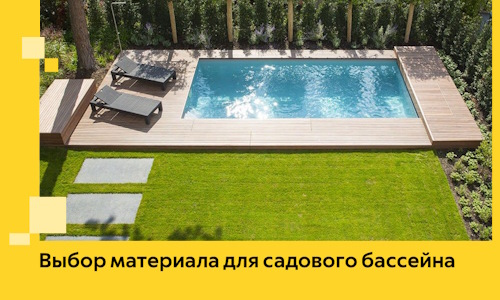 Выбор материала для садового бассейна в Дмитрах