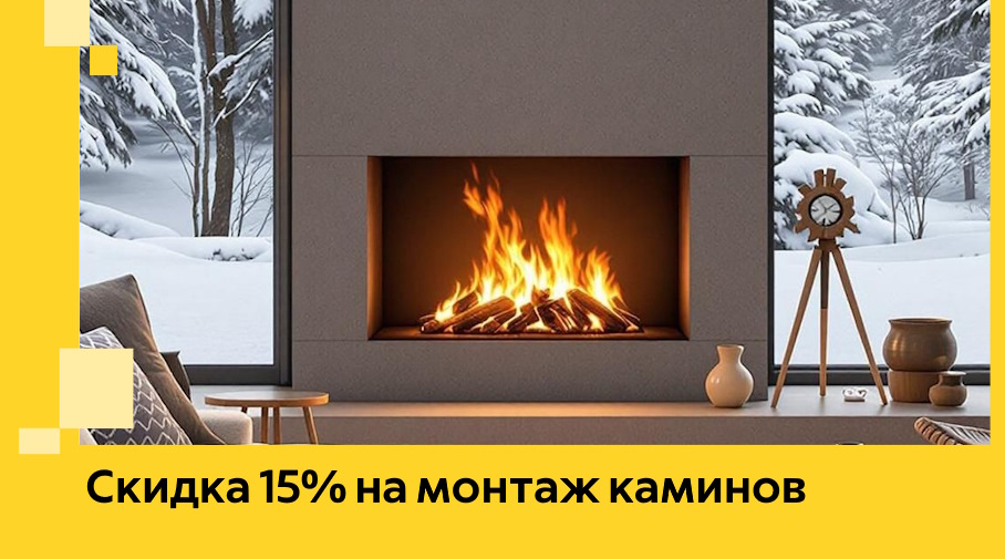 Акция! Скидка 15% на монтаж каминов в Дмитрах от ЭриданДмв