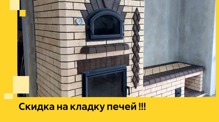 Акция! Выгодное предложение на кладку кирпичных печей от ЭриданДмв